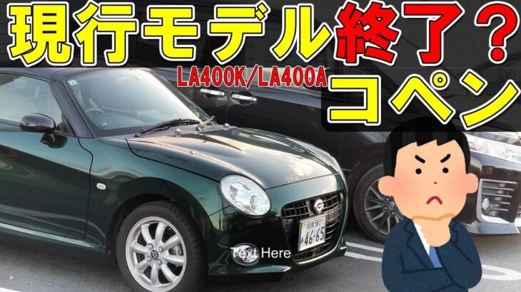 【現行コペン】ダイハツ公式から生産終了のアナウンス？ちょっとニュアンスがややこしいよね？たぶん　LA400K LA400A