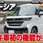 【新型スペーシアカスタム】買うべき軽自動車！？使い勝手がフルモデルチェンジして最高に良くなった…スズキスペーシアカスタムの内外装を徹底レビュー！【Car Junkie】【カージャンキー】