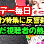 れいわ新選組特集に反響殺到！サンデー毎日を読んだ視聴者の熱い声