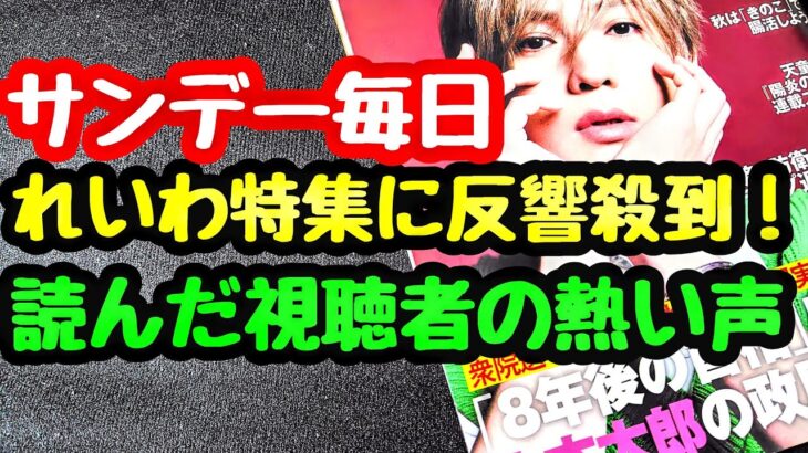 れいわ新選組特集に反響殺到！サンデー毎日を読んだ視聴者の熱い声