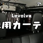 【アトレー】Levolva (レヴォルヴァ) 車用カーテン