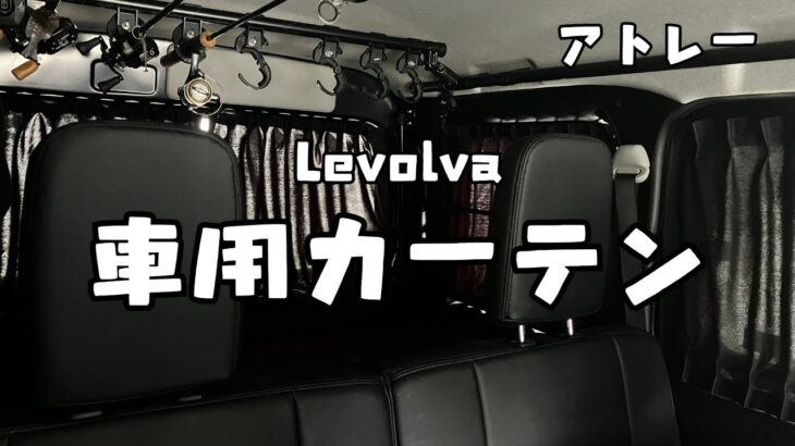 【アトレー】Levolva (レヴォルヴァ) 車用カーテン