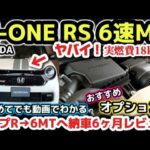 ホンダN-ONE RS 6速MTへ【意外と知らないコスパ最強 】タイプRオーナー 軽が最高すぎるwww 納車6ヶ月レビュー＆おすすめオプション 2024 HONDA N-ONE RS