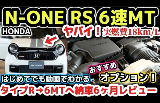 ホンダN-ONE RS 6速MTへ【意外と知らないコスパ最強 】タイプRオーナー 軽が最高すぎるwww 納車6ヶ月レビュー＆おすすめオプション 2024 HONDA N-ONE RS