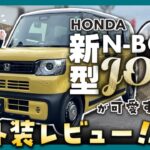 【新型N-BOX JOY】ホンダからSUV派生モデル登場！可愛すぎる内外装を徹底レビュー！