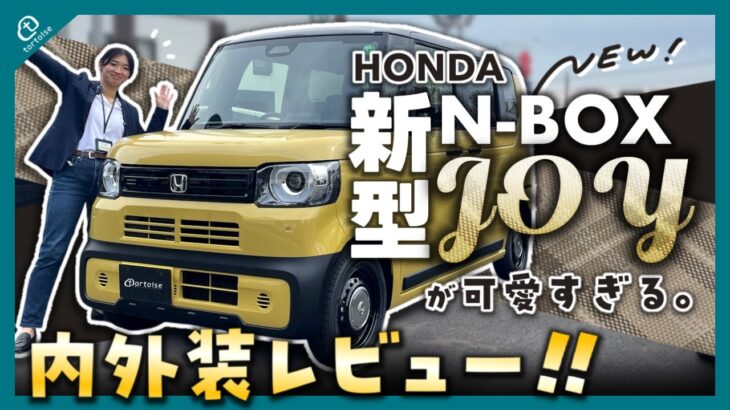 【新型N-BOX JOY】ホンダからSUV派生モデル登場！可愛すぎる内外装を徹底レビュー！