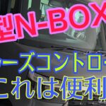 新型N-BOX おすすめ機能！（クルーズコントロール）