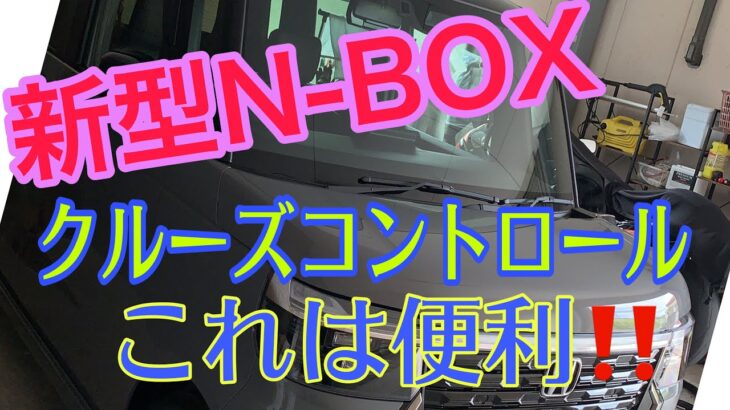 新型N-BOX おすすめ機能！（クルーズコントロール）