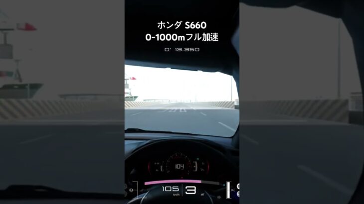 【GT7】ホンダ S660 ’15　0-1000mフル加速 #グランツーリスモ7