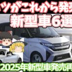 ダイハツの発売間近な新型車6選の紹介(2024年版)ムーヴ/トール/ミライ―ス/ロッキースペース/ラガー/小型スポーツカーFRコペン