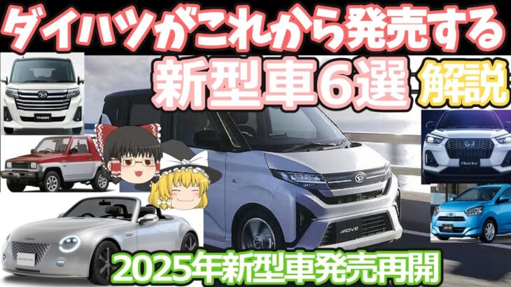 ダイハツの発売間近な新型車6選の紹介(2024年版)ムーヴ/トール/ミライ―ス/ロッキースペース/ラガー/小型スポーツカーFRコペン