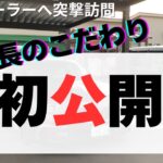 いきなりディーラー訪問/店長のこだわりの強い愛車を紹介します