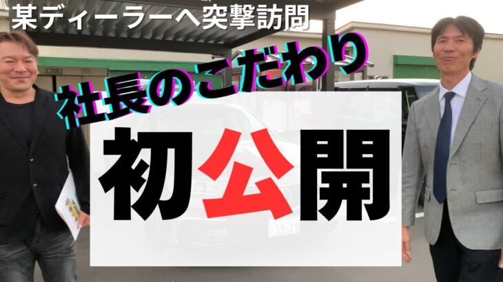 いきなりディーラー訪問/店長のこだわりの強い愛車を紹介します