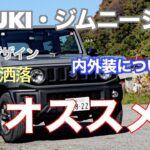 SUZUKI・ジムニーシエラ、内外装について解説