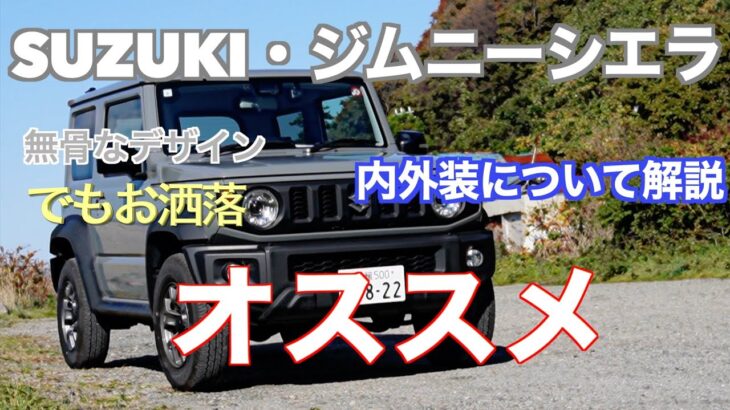 SUZUKI・ジムニーシエラ、内外装について解説