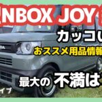 ついに新型NBOX JOY納車レビュー！！した話