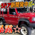 【新商品】ジムニー5ドア用の新開発中パーツ、暴露します【SUZUKI JIMNY】