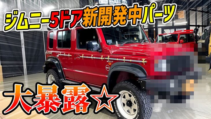 【新商品】ジムニー5ドア用の新開発中パーツ、暴露します【SUZUKI JIMNY】