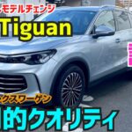 新型ティグアン 試乗しながら解説！全てが圧倒的クオリティ！★フォルクスワーゲンTiguan★GOLF★VOLKSWAGEN★FK7 HONDAくるまCHANNEL