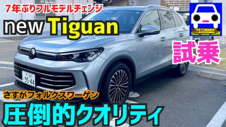 新型ティグアン 試乗しながら解説！全てが圧倒的クオリティ！★フォルクスワーゲンTiguan★GOLF★VOLKSWAGEN★FK7 HONDAくるまCHANNEL