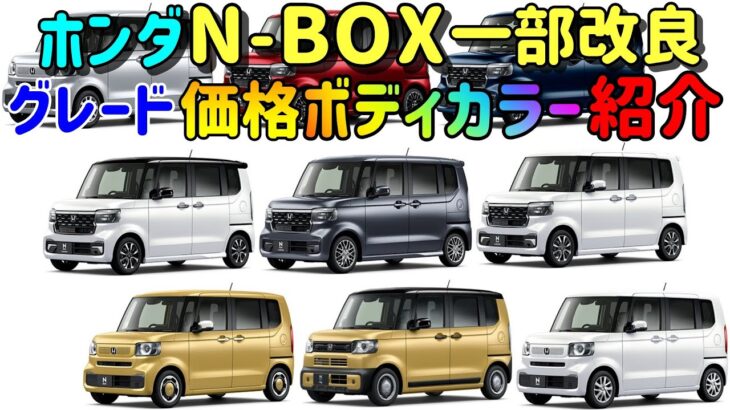 【ホンダ N BOX】【一部改良】【グレード】【価格】【カラー】【紹介】