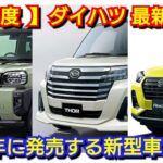 【ダイハツ】12月度の最新納期！2025年に発売する新型車が判明！改良後トール、新型コペンの納車が！ロッキー、新型タント、新型ムーヴ！