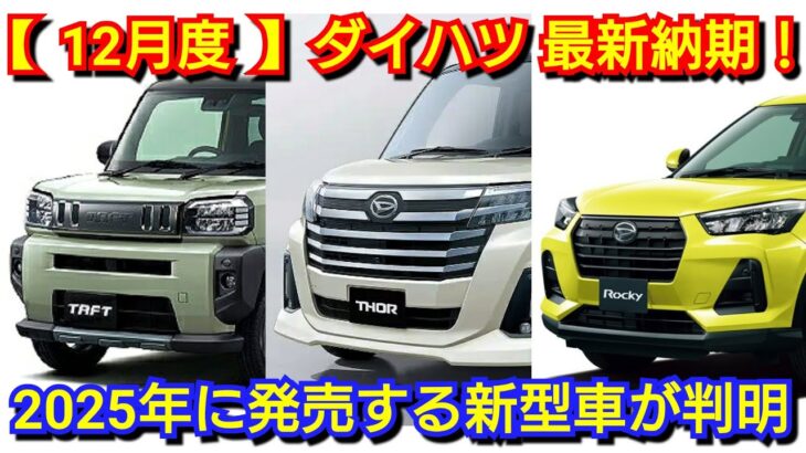 【ダイハツ】12月度の最新納期！2025年に発売する新型車が判明！改良後トール、新型コペンの納車が！ロッキー、新型タント、新型ムーヴ！