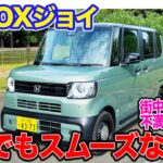 ホンダ N-BOX ジョイ 【レビュー&試乗】癒しとオシャレを感じる内装だけじゃない!! NAでもスムーズな加速と静粛性も魅力!! E-CarLife with 五味やすたか