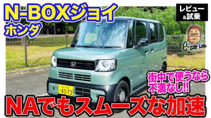 ホンダ N-BOX ジョイ 【レビュー&試乗】癒しとオシャレを感じる内装だけじゃない!! NAでもスムーズな加速と静粛性も魅力!! E-CarLife with 五味やすたか