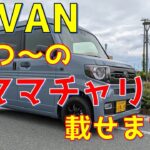 N-VAN 簡単 楽チン自転車 ママチャリ積み込み方法