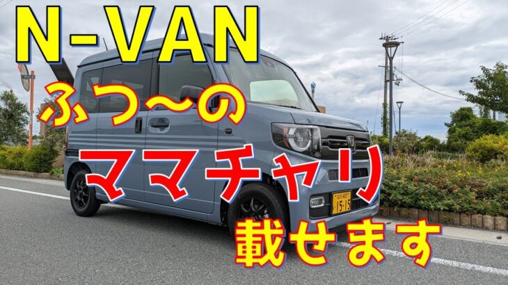 N-VAN 簡単 楽チン自転車 ママチャリ積み込み方法