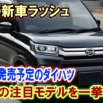 【新車情報】衝撃の新車ラッシュ！2025年発売予定のダイハツ、マツダ、スズキ新型モデルをご紹介