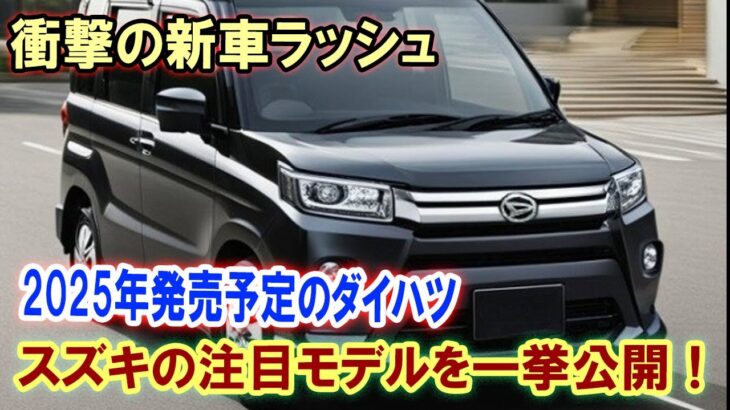 【新車情報】衝撃の新車ラッシュ！2025年発売予定のダイハツ、マツダ、スズキ新型モデルをご紹介