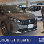 【プジョー 3008 GT BlueHDi】プジョー板橋アプルーブドサイト 認定中古車のご案内