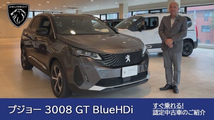 【プジョー 3008 GT BlueHDi】プジョー板橋アプルーブドサイト 認定中古車のご案内