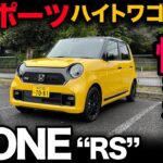 【ホンダ N-ONE “RS”（内外装編）】これ…軽スポーツハイトワゴン！？グレードによる内外装の差を徹底解説！