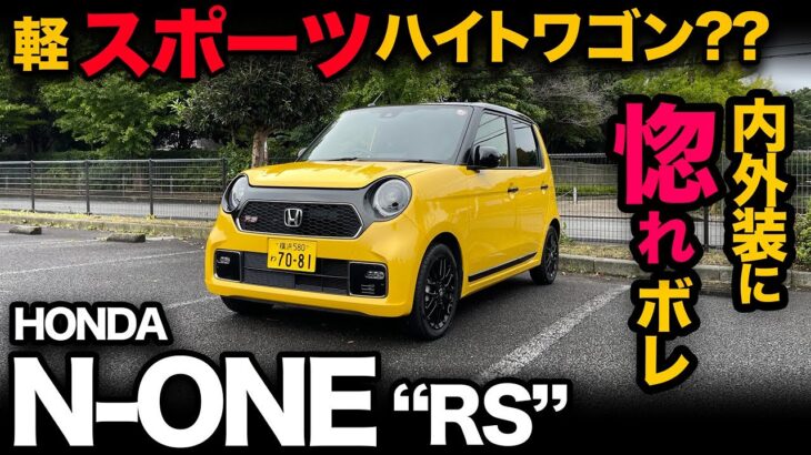 【ホンダ N-ONE “RS”（内外装編）】これ…軽スポーツハイトワゴン！？グレードによる内外装の差を徹底解説！