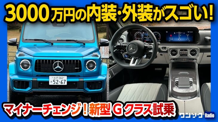 【欲しい!】メルセデスベンツ新型Gクラスマイナーチェンジ試乗! AMG G63＆G580の内装･外装がスゴい! 3000万円級の超高級SUV! | Mercedes-Benz G-Class 2024