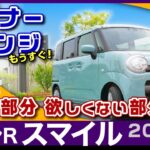 [ワゴンRスマイル] デザインも機能が大変化！イメージCGでマイナーチェンジ2024～25噂/スズキ・ワゴンRスマイル（mx91s）