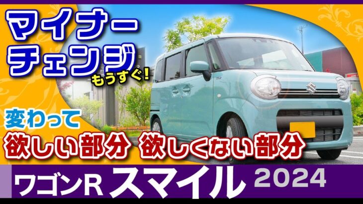 [ワゴンRスマイル] デザインも機能が大変化！イメージCGでマイナーチェンジ2024～25噂/スズキ・ワゴンRスマイル（mx91s）