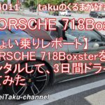 ちょい乗りレポート。PORSCHE 718Boxsterをレンタルして、3日間ドライブしてみた。