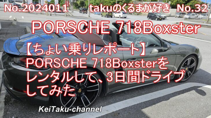 ちょい乗りレポート。PORSCHE 718Boxsterをレンタルして、3日間ドライブしてみた。