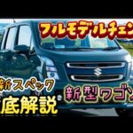 フルモデルチェンジ！新型ワゴンRの最新スペックを徹底解説！#スズキ　#ワゴンR　#新型ワゴンR