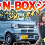 ただの女子ウケ車ではない?!【 N-BOX ジョイ 】土屋圭市も内外装実用性の高さとターボの上質な走りを絶賛！話題の新型車を解説