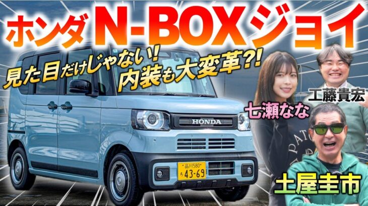 ただの女子ウケ車ではない?!【 N-BOX ジョイ 】土屋圭市も内外装実用性の高さとターボの上質な走りを絶賛！話題の新型車を解説