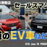 【電気自動車対決！】 NEW ジープ Avenger vs プジョー e-2008 徹底比較レビュー