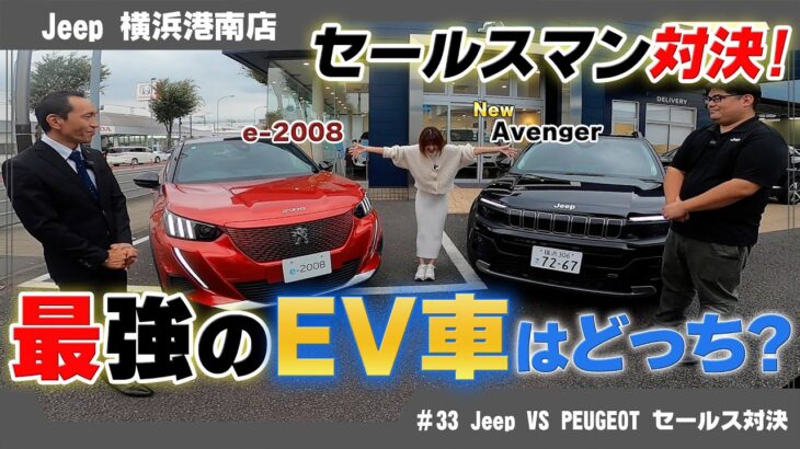 【電気自動車対決！】 NEW ジープ Avenger vs プジョー e-2008 徹底比較レビュー