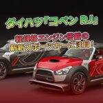 ダイハツ「コペン RJ」軽規格エンジン搭載の斬新スポーツカーに注目！ | 車の雑誌