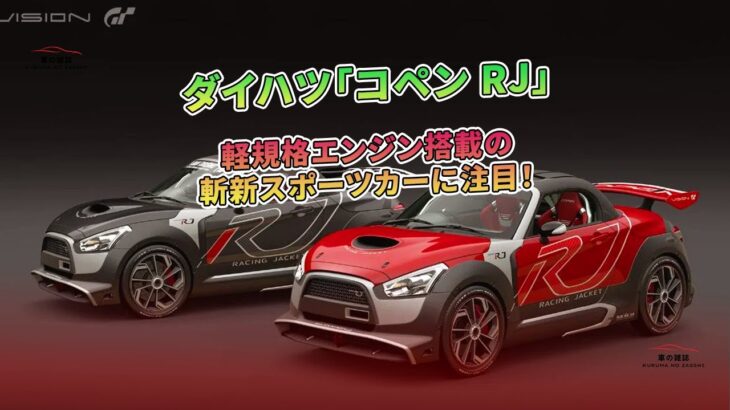 ダイハツ「コペン RJ」軽規格エンジン搭載の斬新スポーツカーに注目！ | 車の雑誌