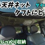 【ダイハツタフト】エーモン製のカッコイイ天井ネット取付け